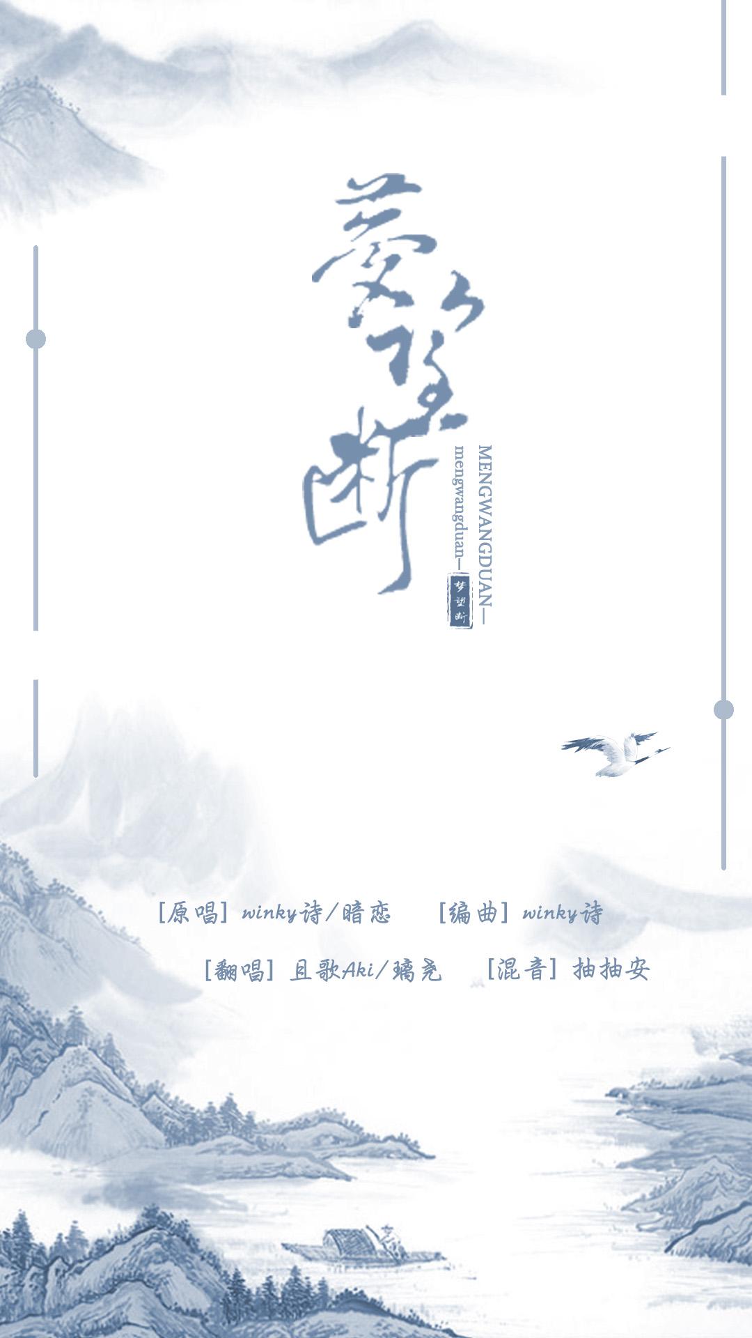 梦望断（Cover：winky诗）