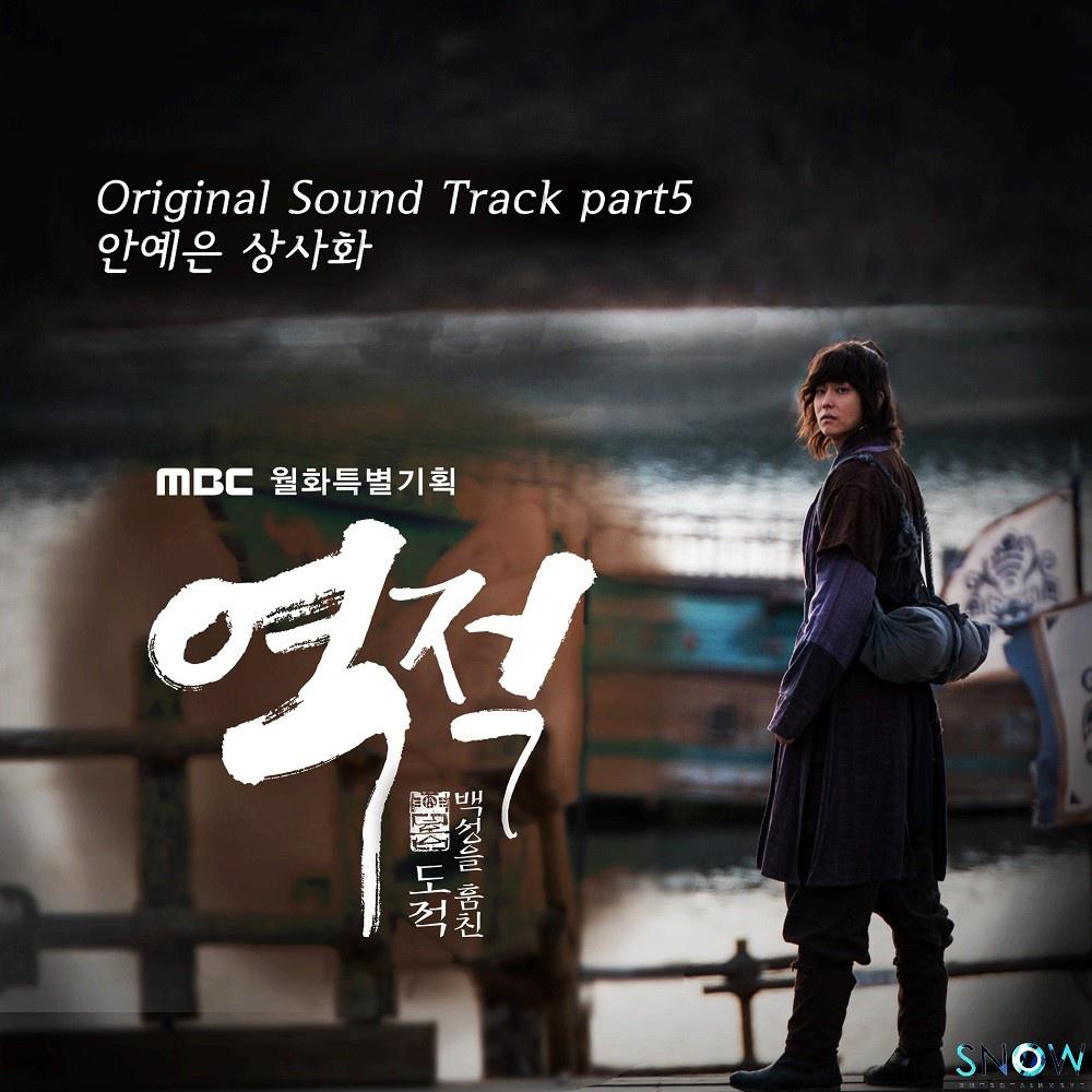 역적 : 백성을 훔친 도적 OST Part 5