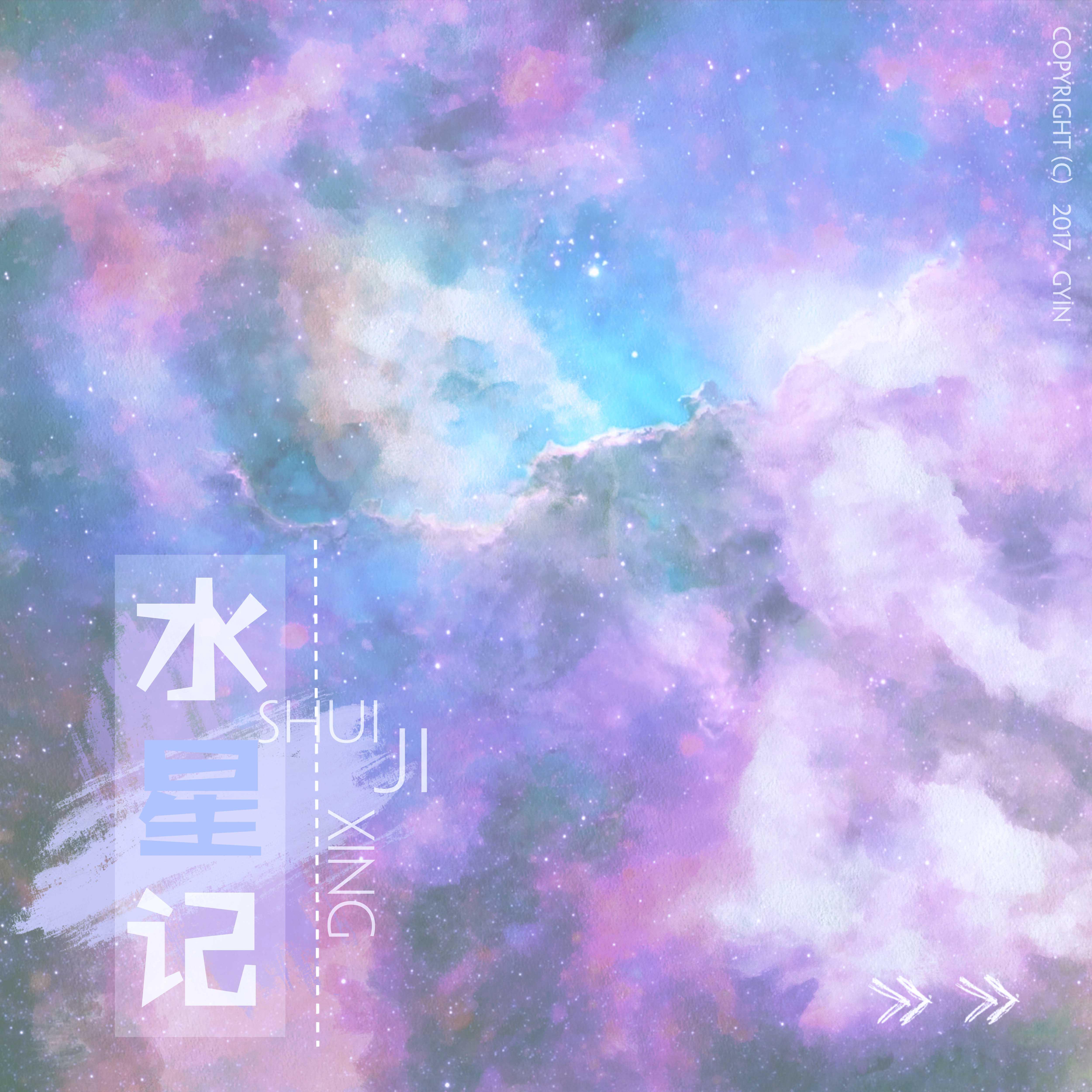 水星记