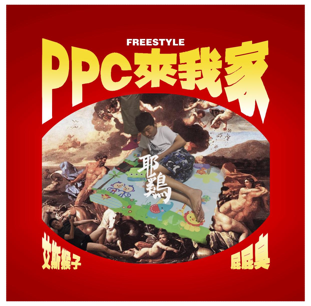 PPC来我家（Freestyle）