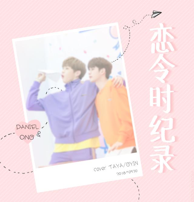 恋令时纪录 To Ongniel（Cover：脸红的思春期）