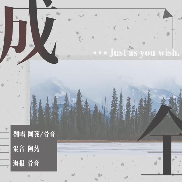 成全（Cover：林宥嘉）