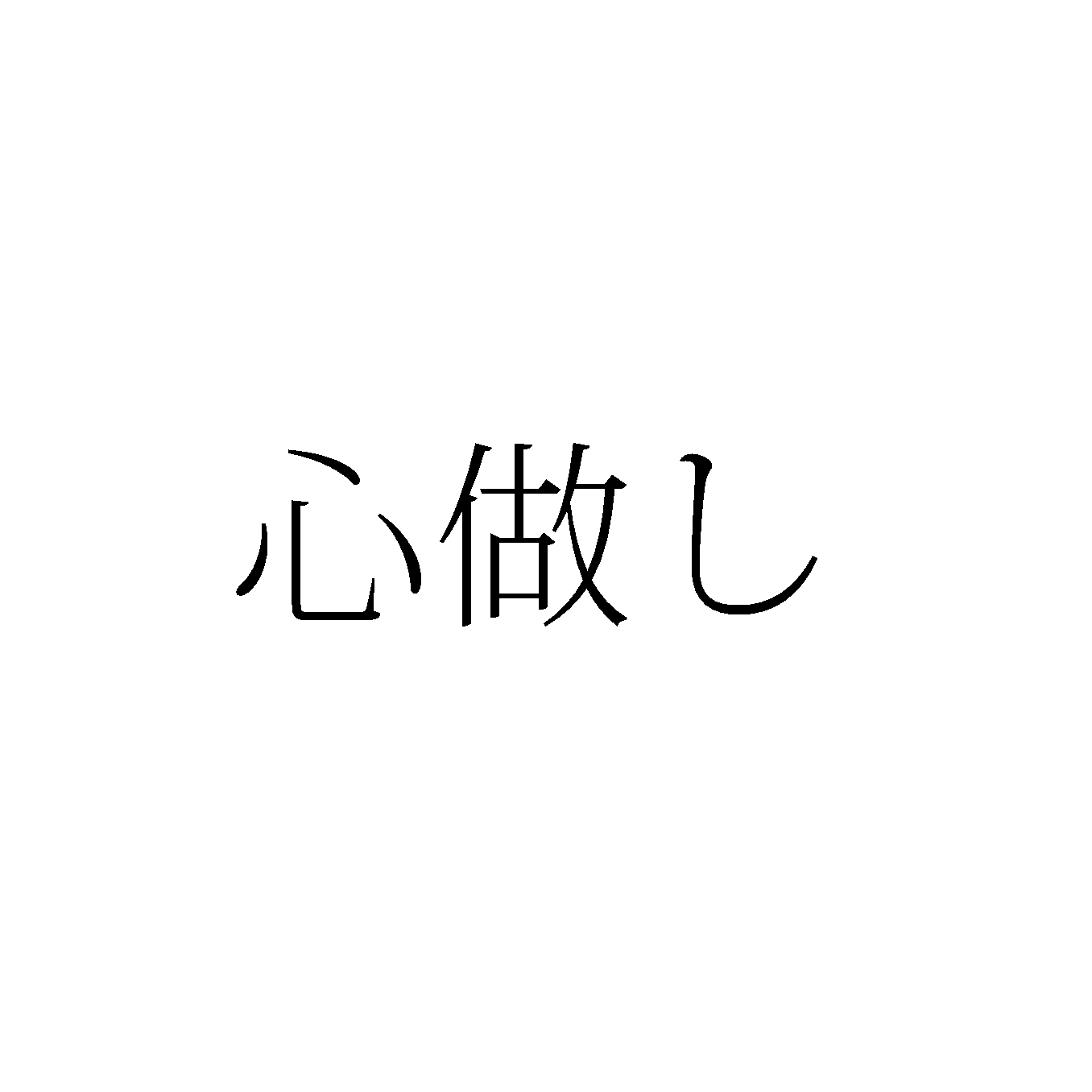 心做し 中/日语双声道版（Cover 悠木空）