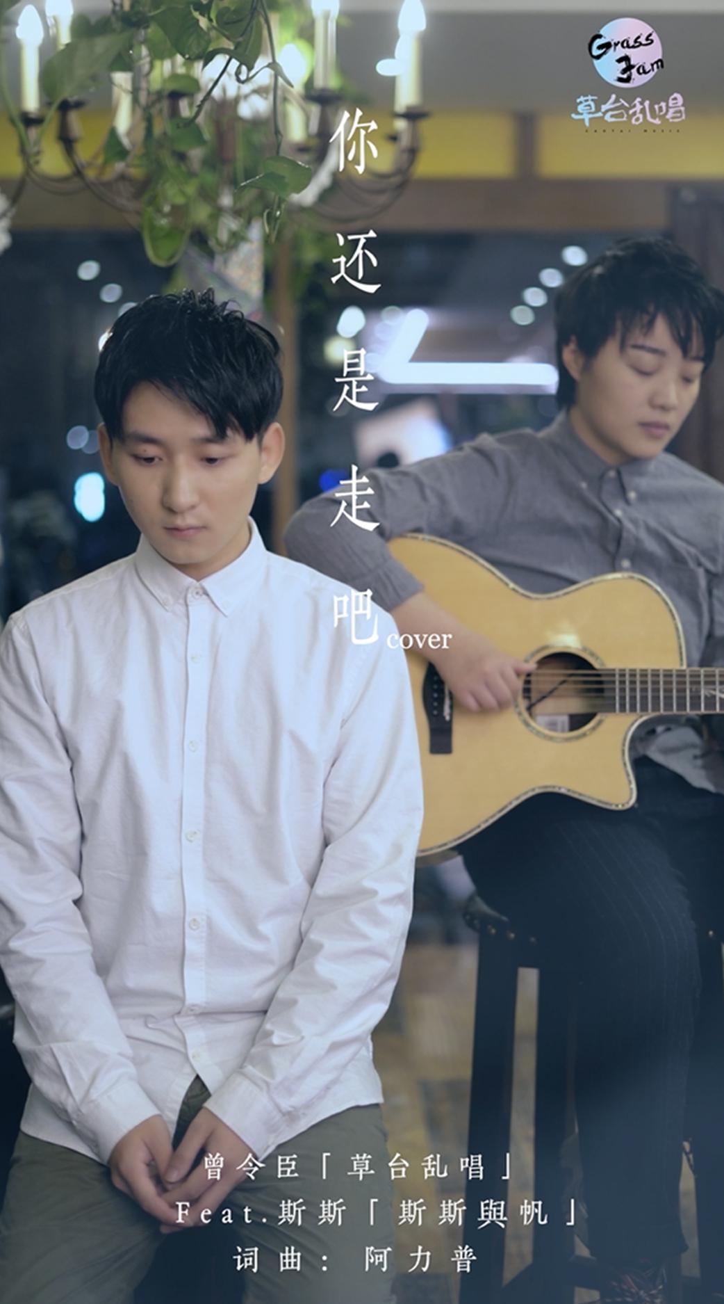 你还是走吧（Cover：阿力普）