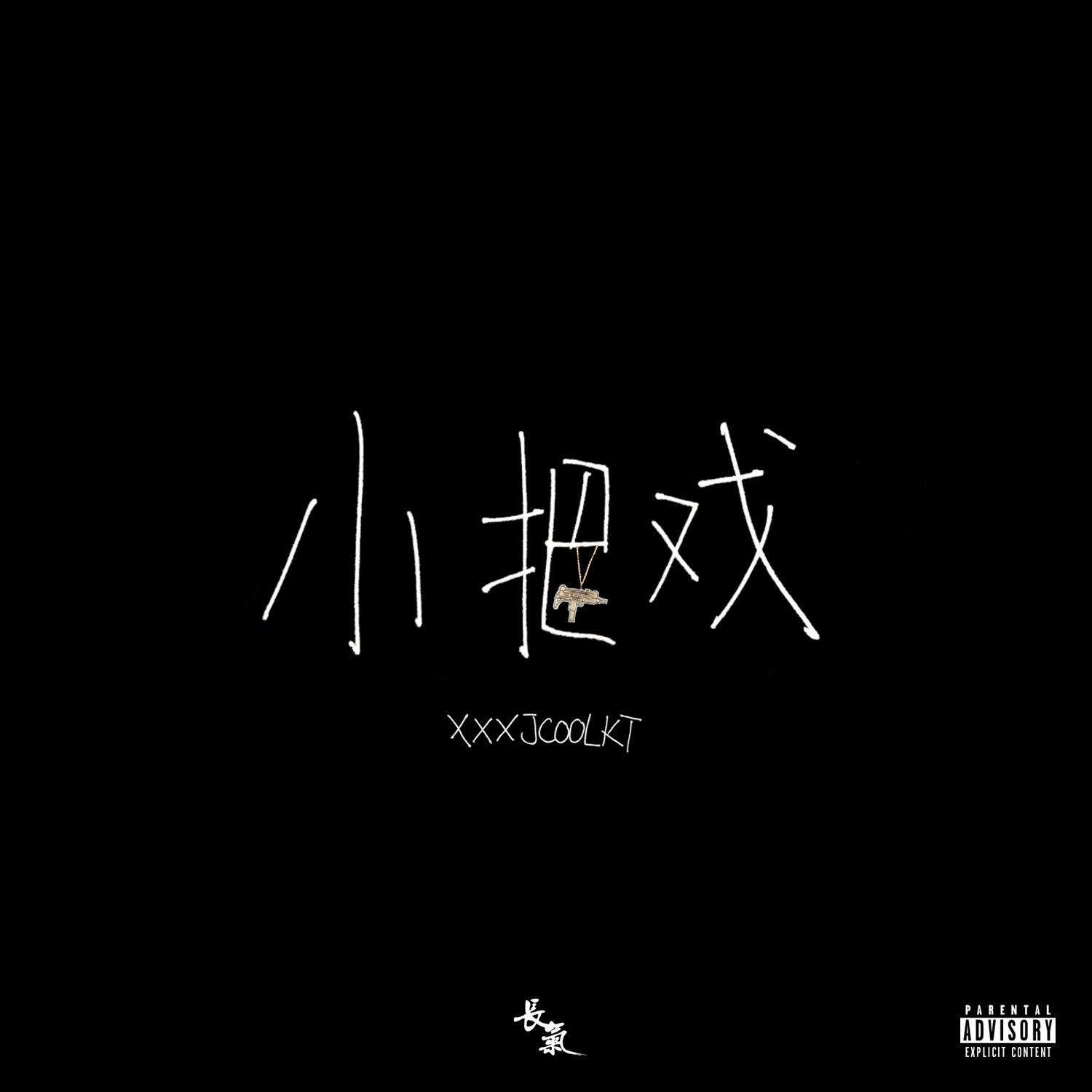 小把戏[Feat.JCool]