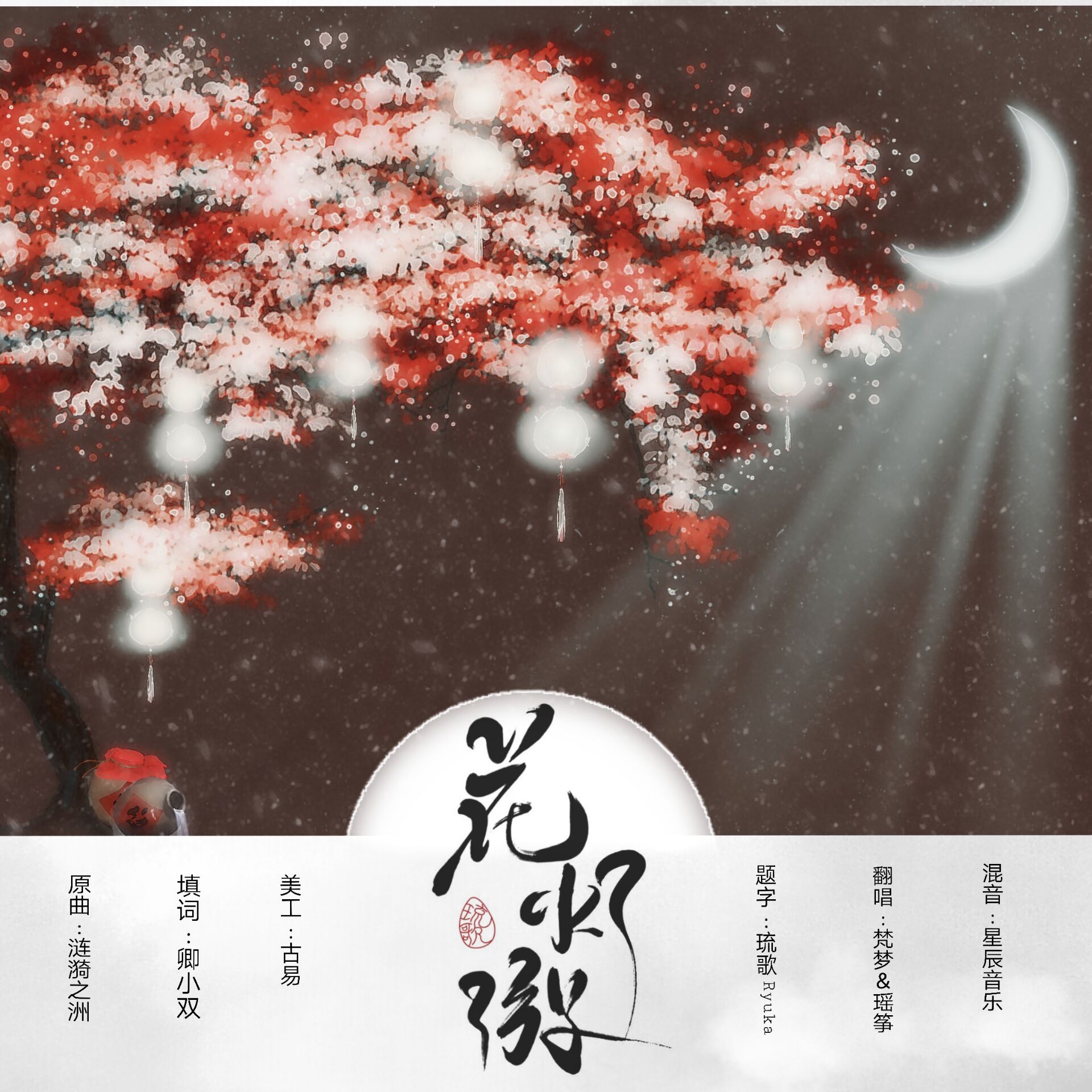 花灯游（Cover：群星）