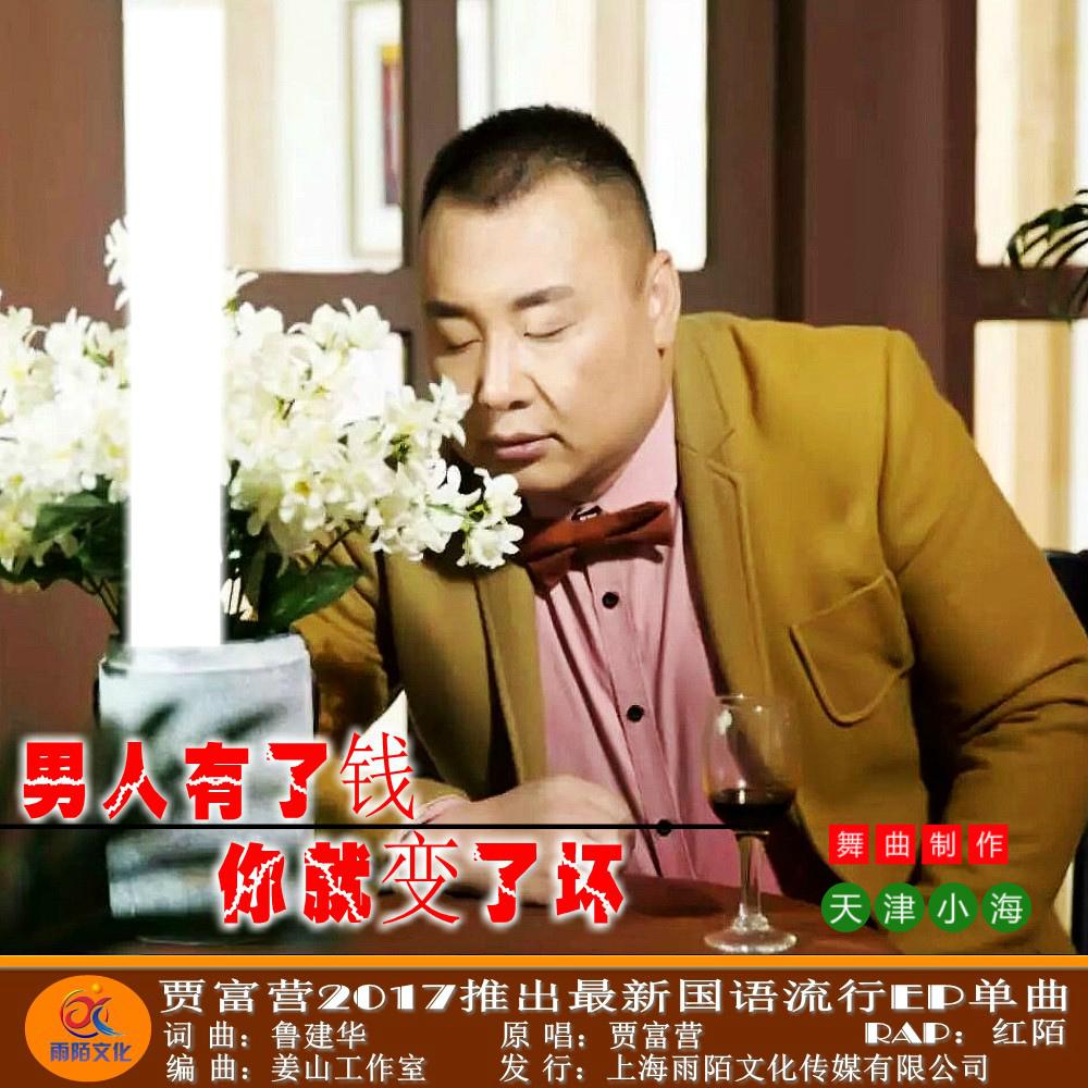 贾富营《男人有了钱你就变了坏》发行版