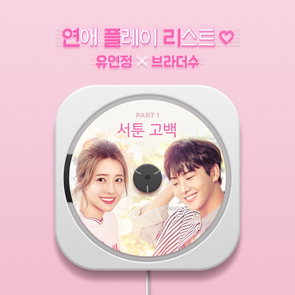 연애플레이리스트2 OST Part.1