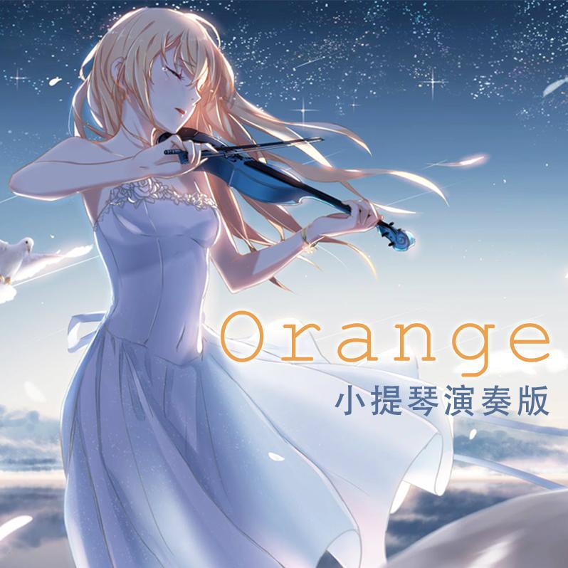 四月是你的谎言ED2-Orange（小提琴演奏版）