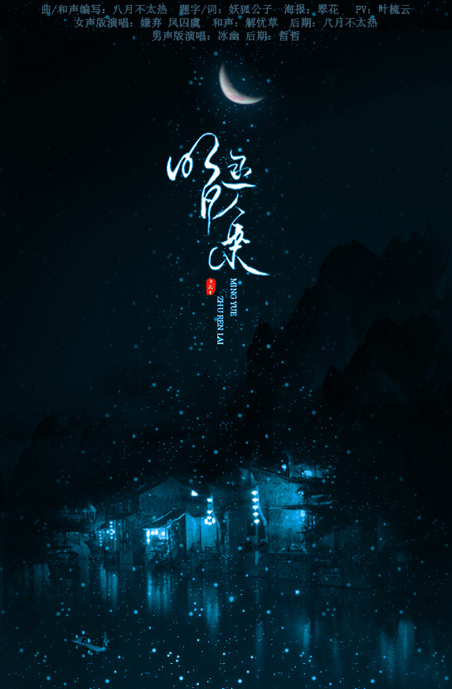 【古风原创】明月逐人来