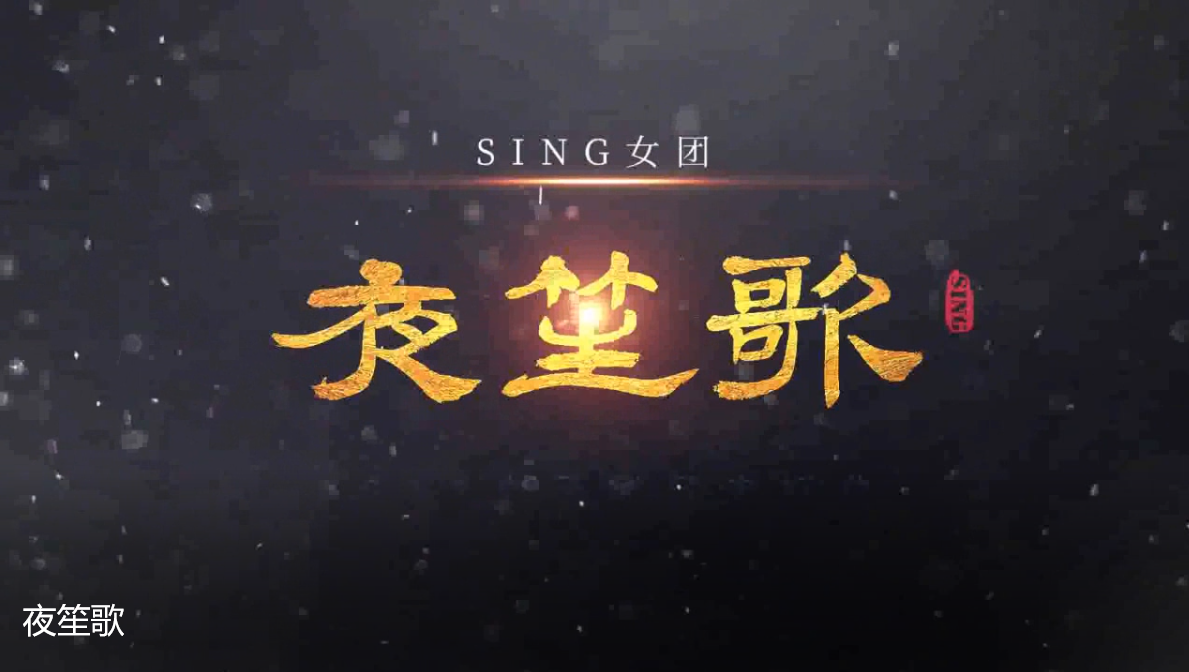 夜笙歌（Cover：SING女团）