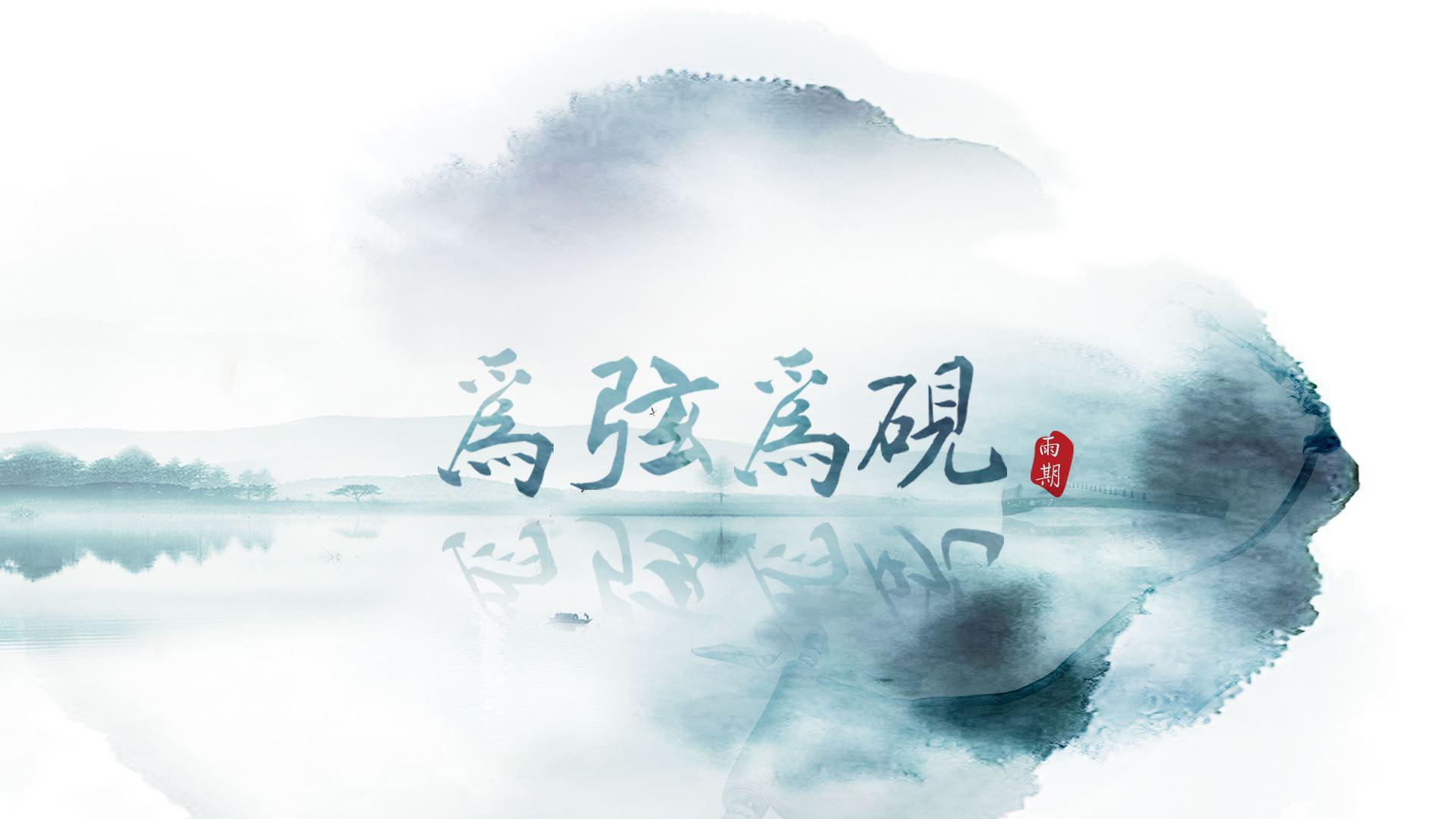 为弦为砚（Cover：伦桑）