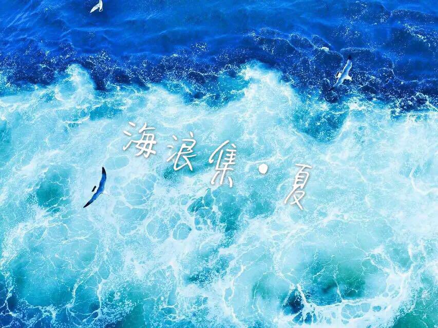 海浪集·夏