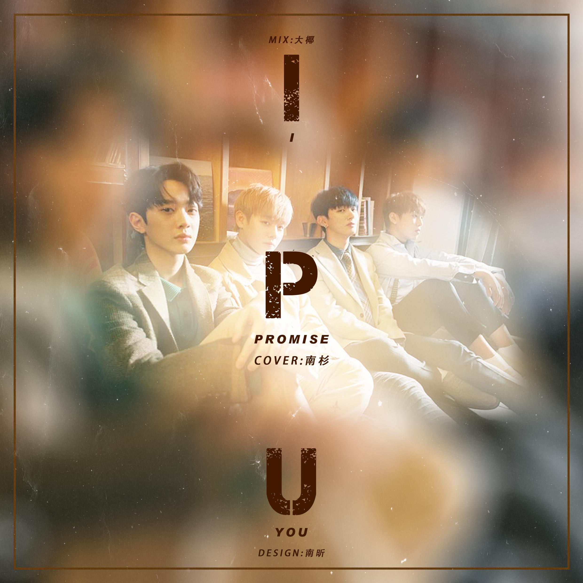 I.P.U（约定）-你的南杉