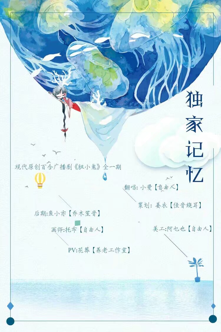 独家记忆——现代原创百合广播剧《胆小鬼》全一期（Cover：陈小春）