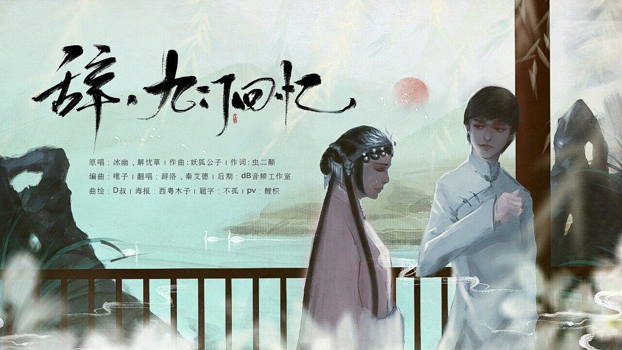 辞·九门回忆（Cover：冰幽、解忧草）