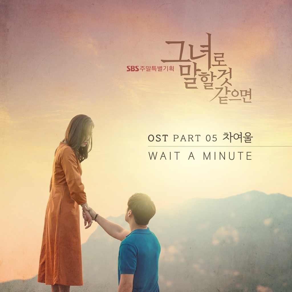 그녀로 말할 것 같으면 OST Part 5