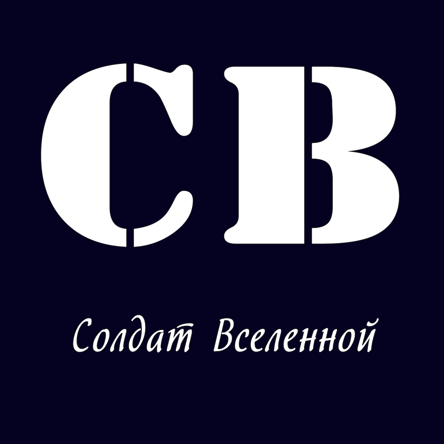 Солдат Вселенной