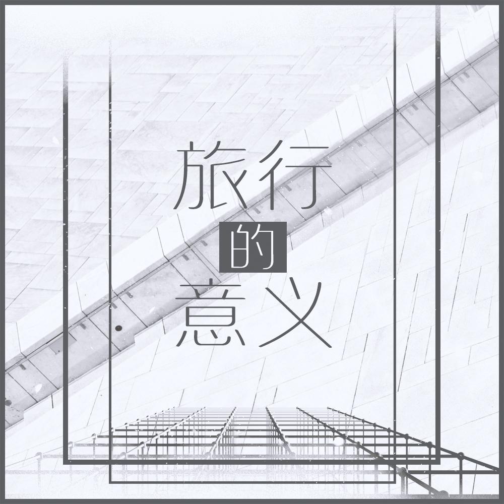 旅行的意义 ft.王佳念(Cover：陈绮贞)