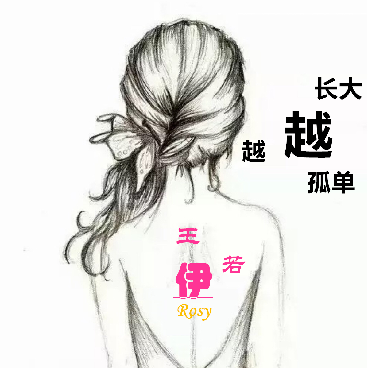 越长大越孤单（cover：牛奶咖啡）