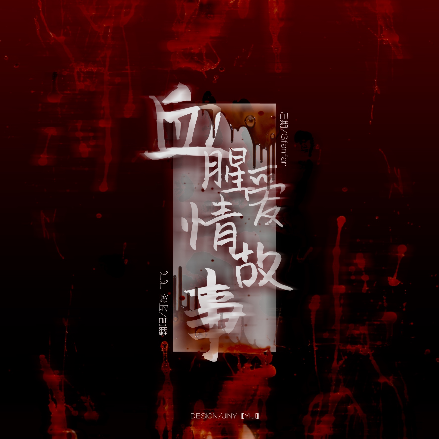 血腥爱情故事（Cover：张惠妹）