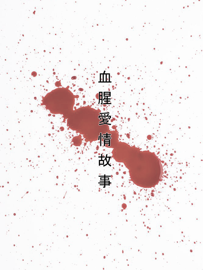 血腥爱情故事（cover：Amit）