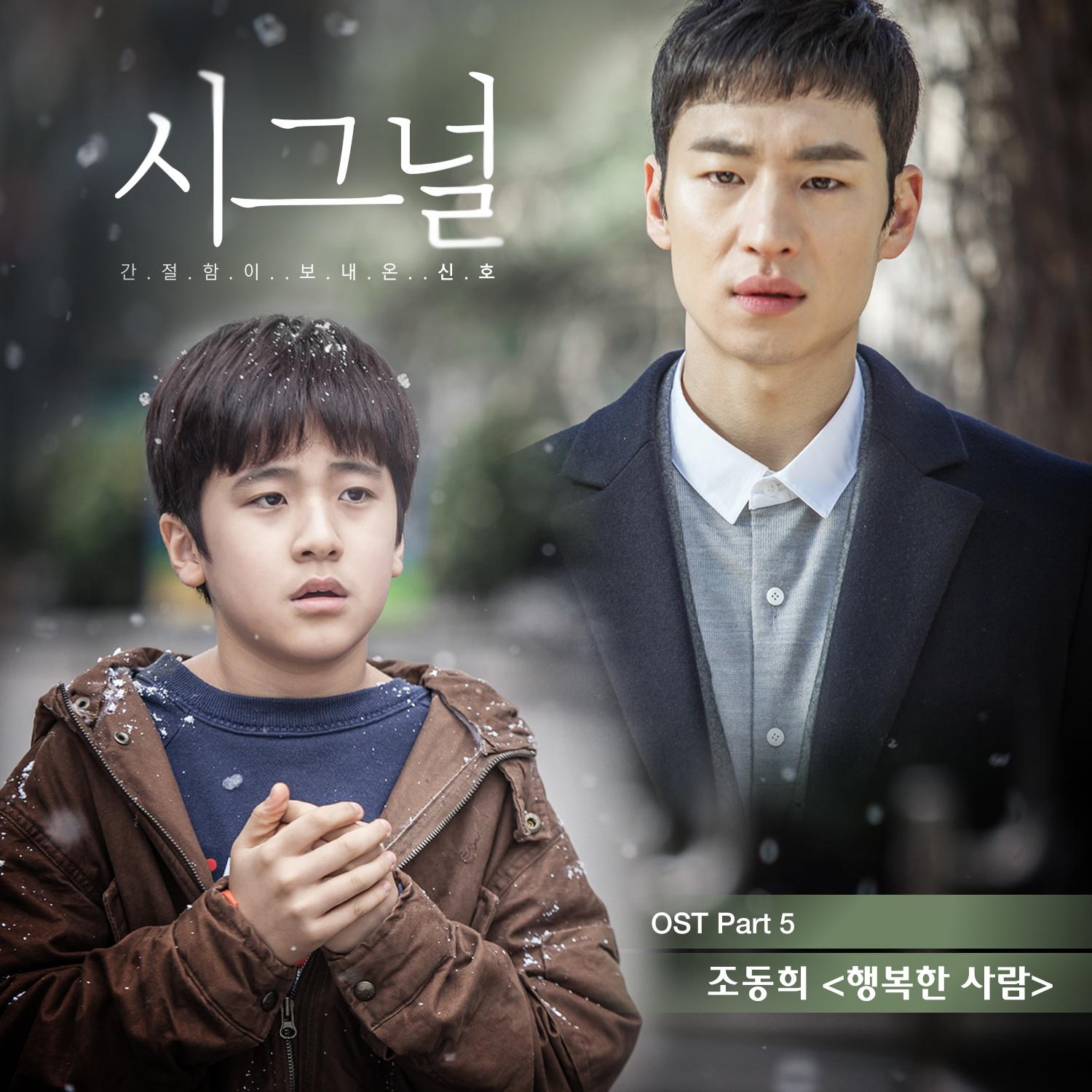 시그널 OST Part.5