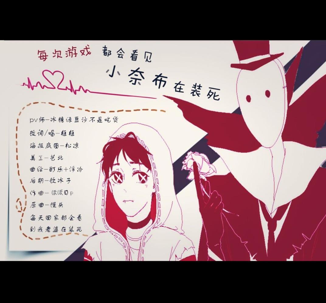 【第五人格/杰佣】每次游戏都会看到小奈布在装死（Cover：馒头）