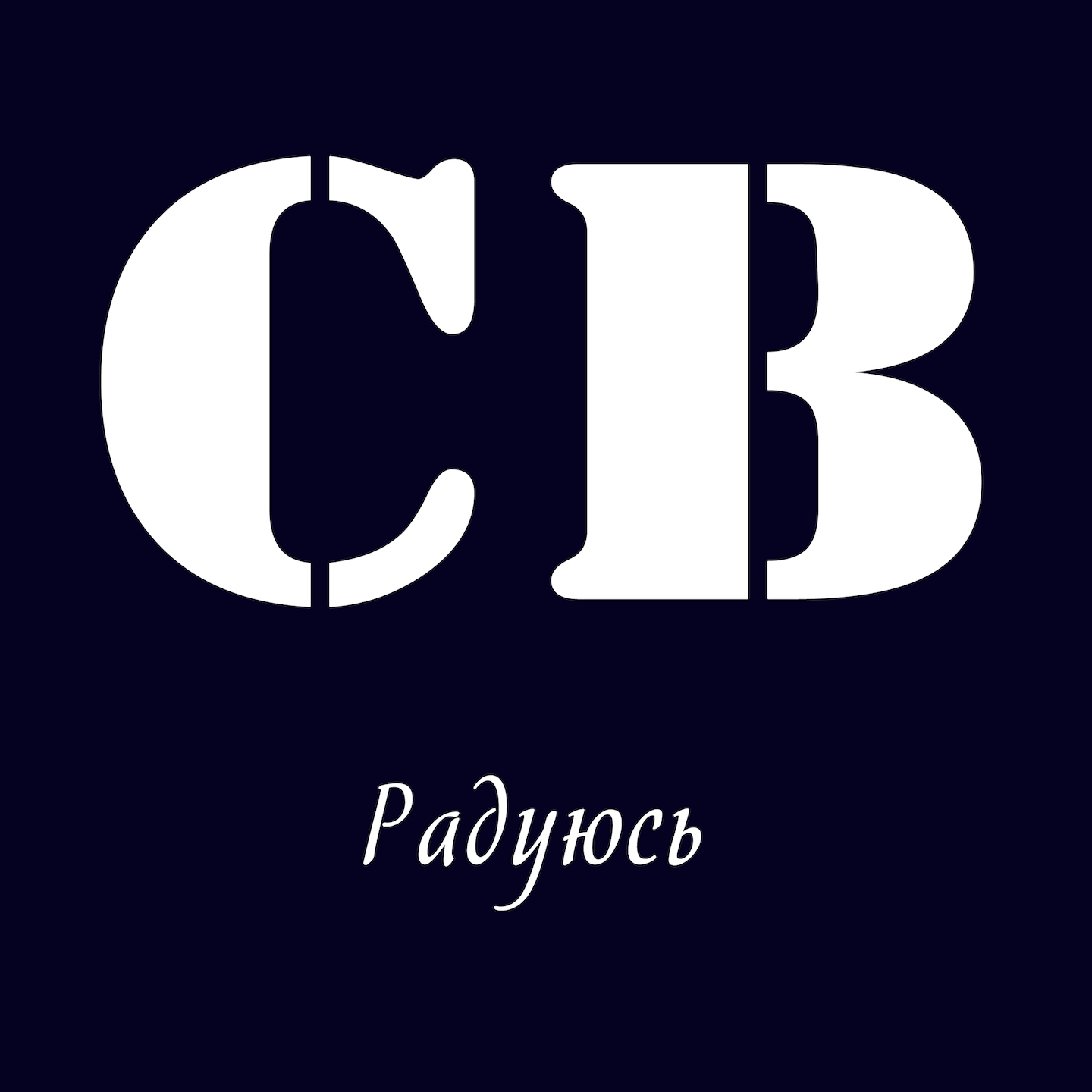 Радуюсь