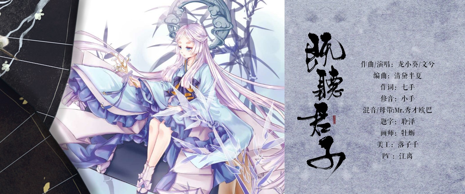 既听君子【阴阳师辉夜姬同人歌】