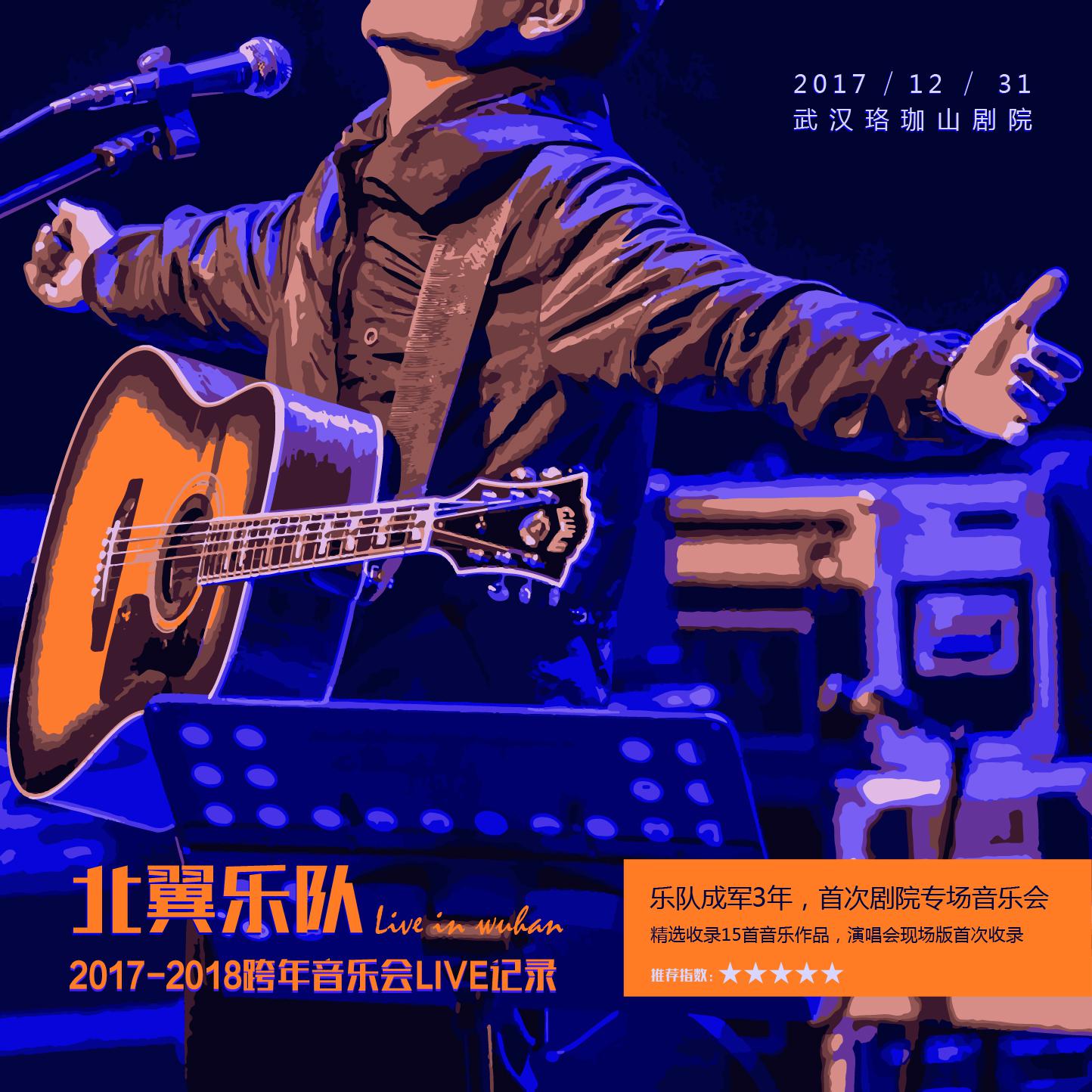 汉口（2017 Live）