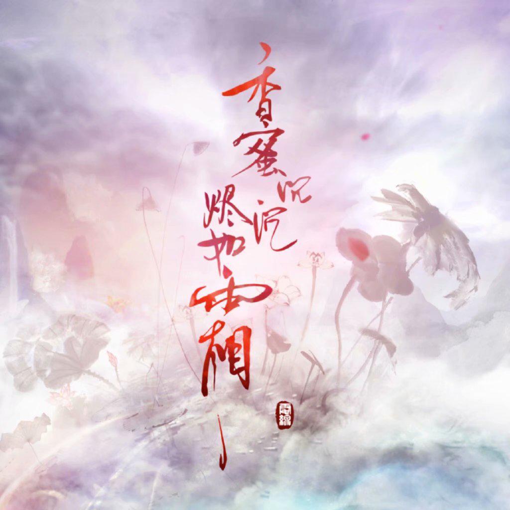 不染——电视剧《香蜜沉沉烬如霜》主题曲（Cover：毛不易）