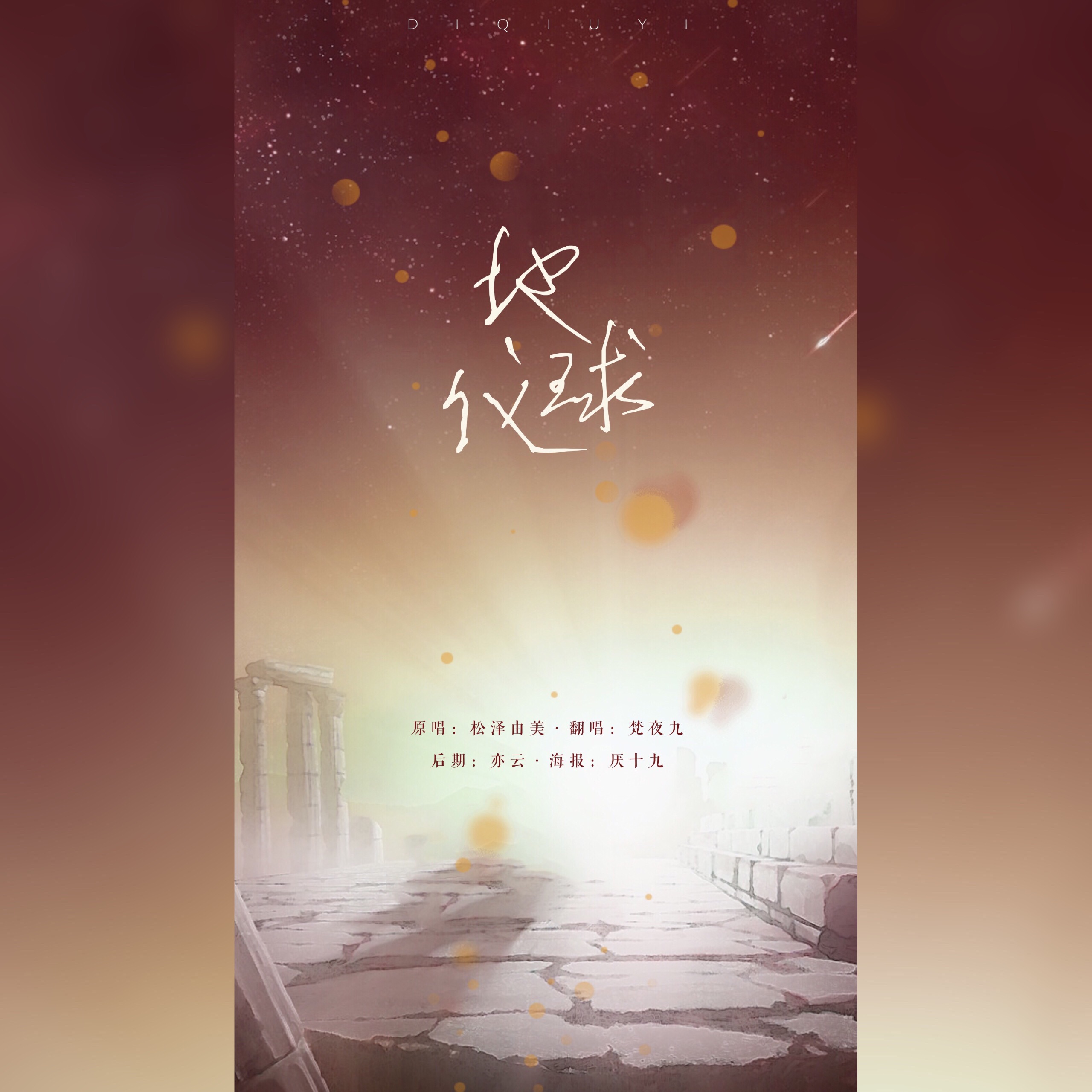 地球仪（Cover：群星）