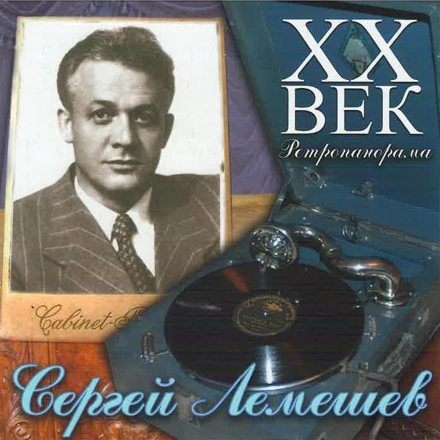 Лемешев Сергей - ХX Век Ретропанорама