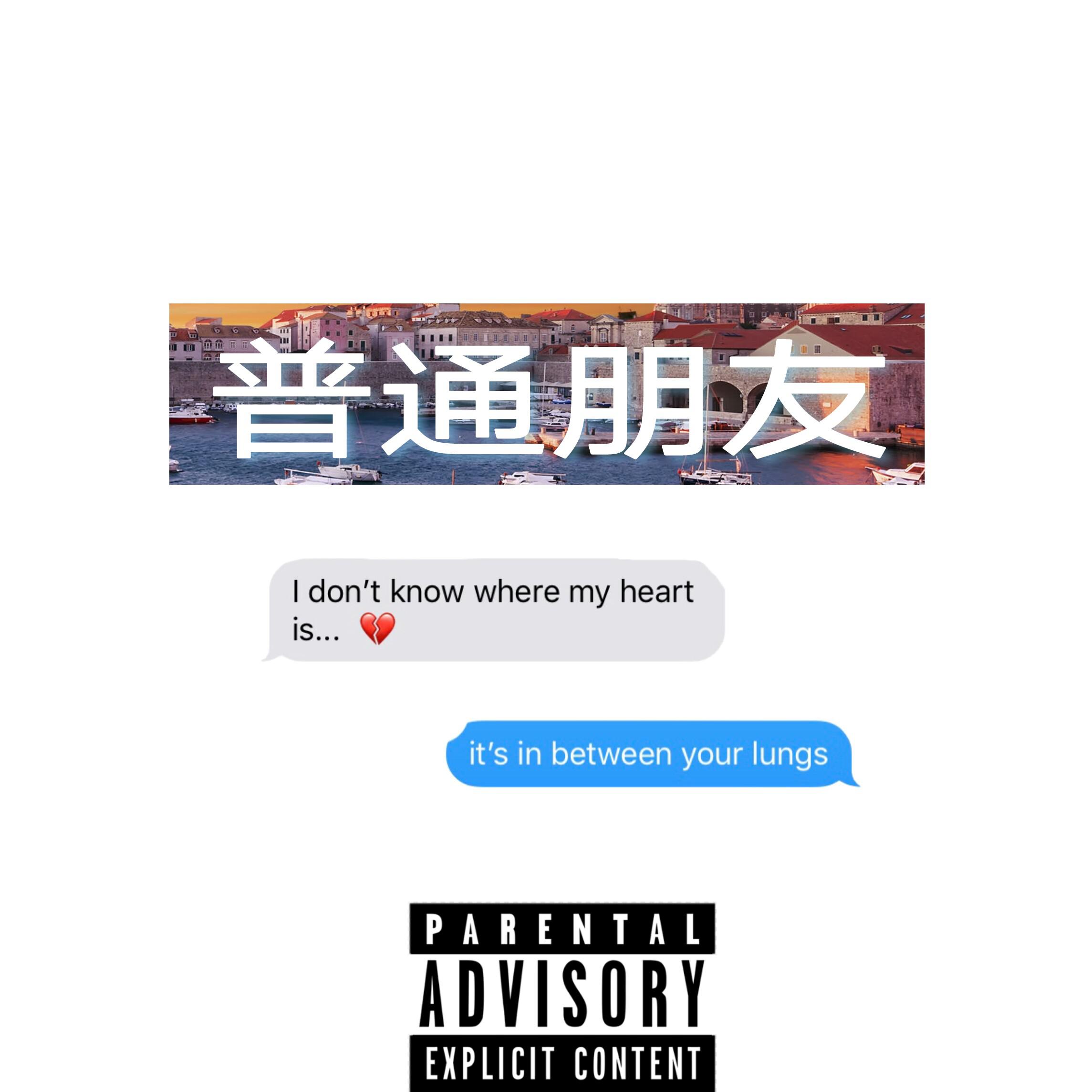 普通朋友（Prod by Skrrr）