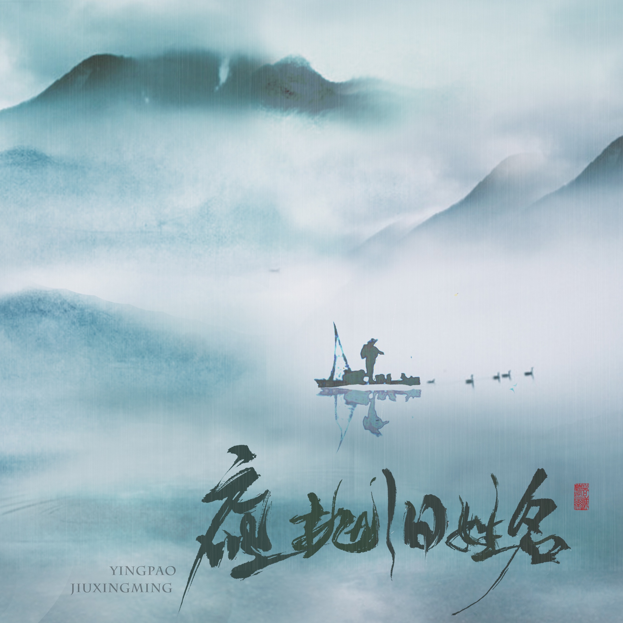 应抛旧姓名——“君似人间雪，我从白云客。”