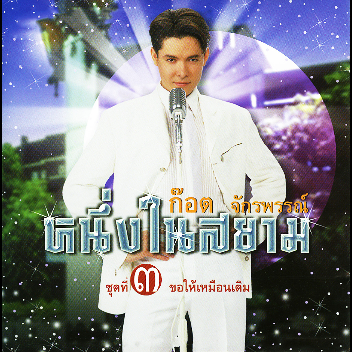 เบิร์ด ธงไชย เซอร์วิส