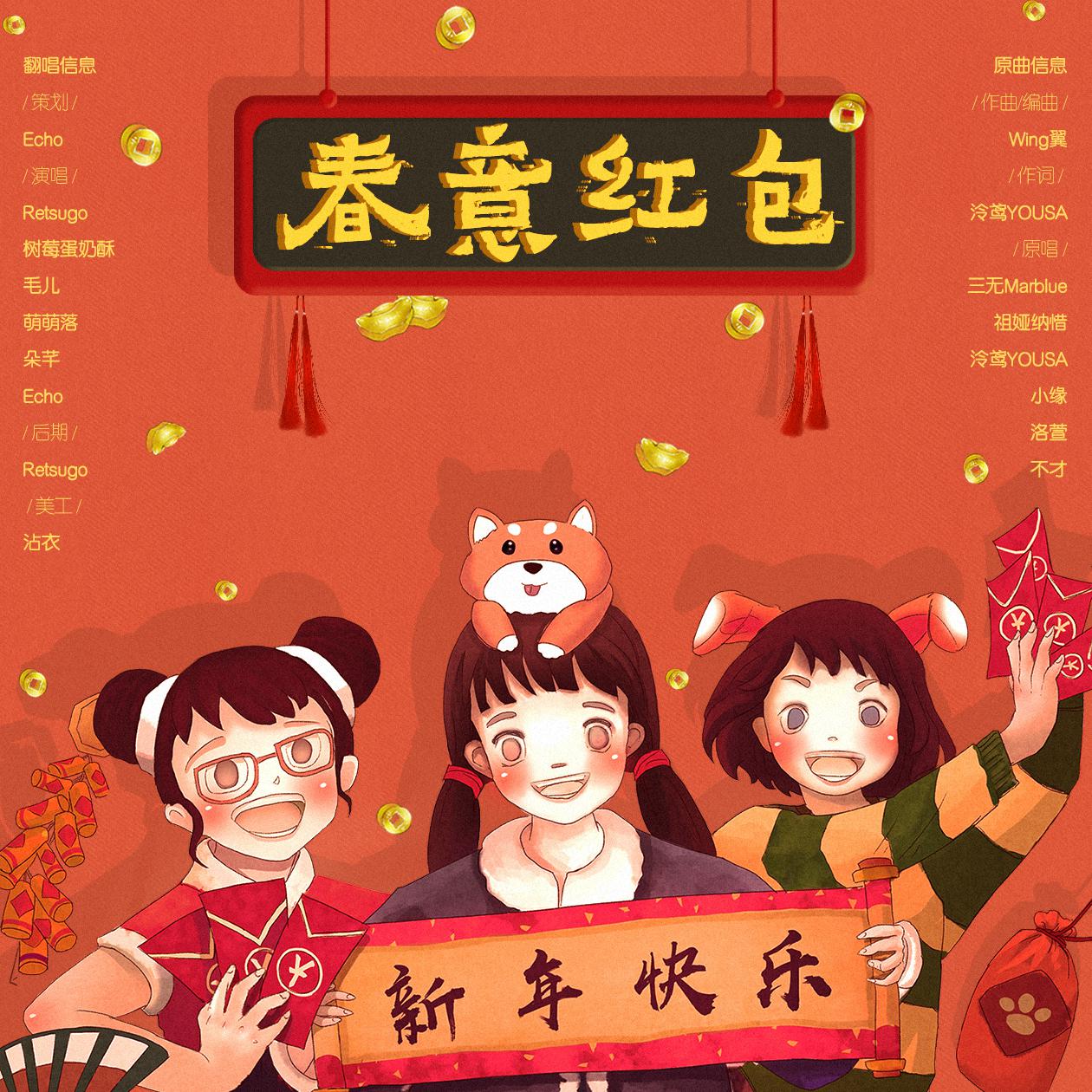 春意红包（Cover：三无Marblue/祖娅纳惜/泠鸢YOUSA/小缘/洛萱/不才）