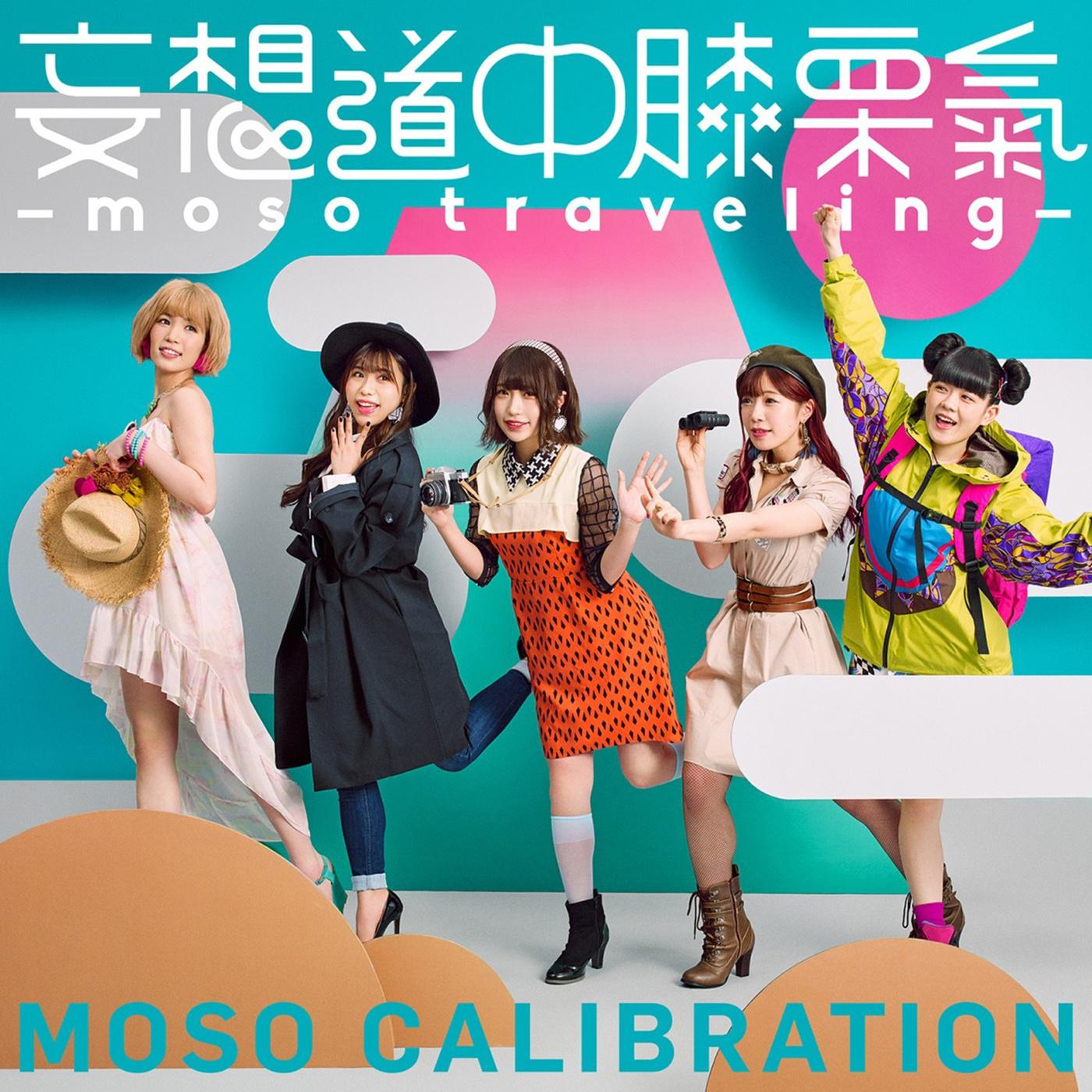 妄想道中膝栗氣 ~moso traveling~