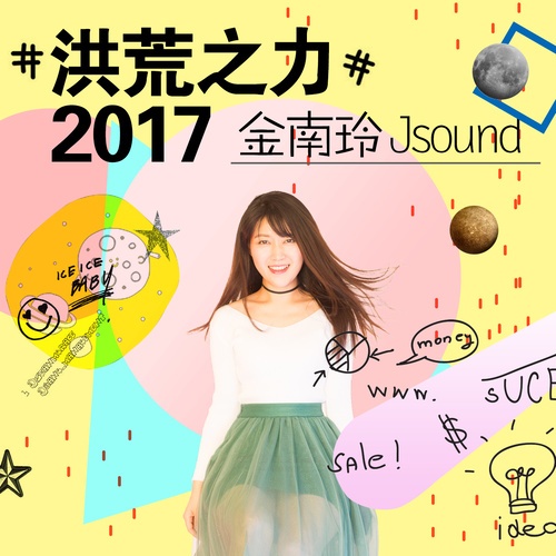 洪荒之力2017