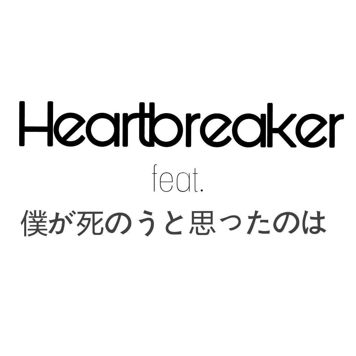 Heartbreaker feat. 僕が死のうと思ったのは（Cover：Mariah Carey）