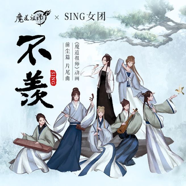 不羡【泽落/十六】（Cover：SING女团）