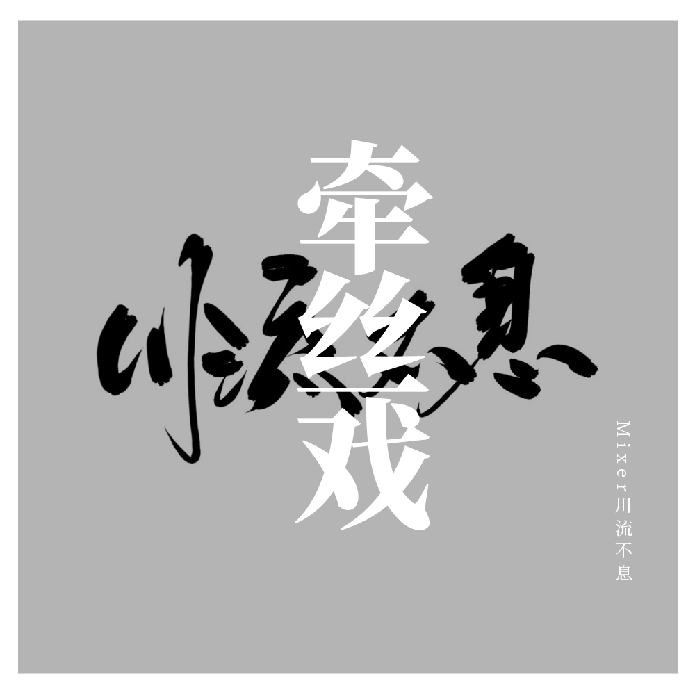 牵丝戏（Cover：银临）