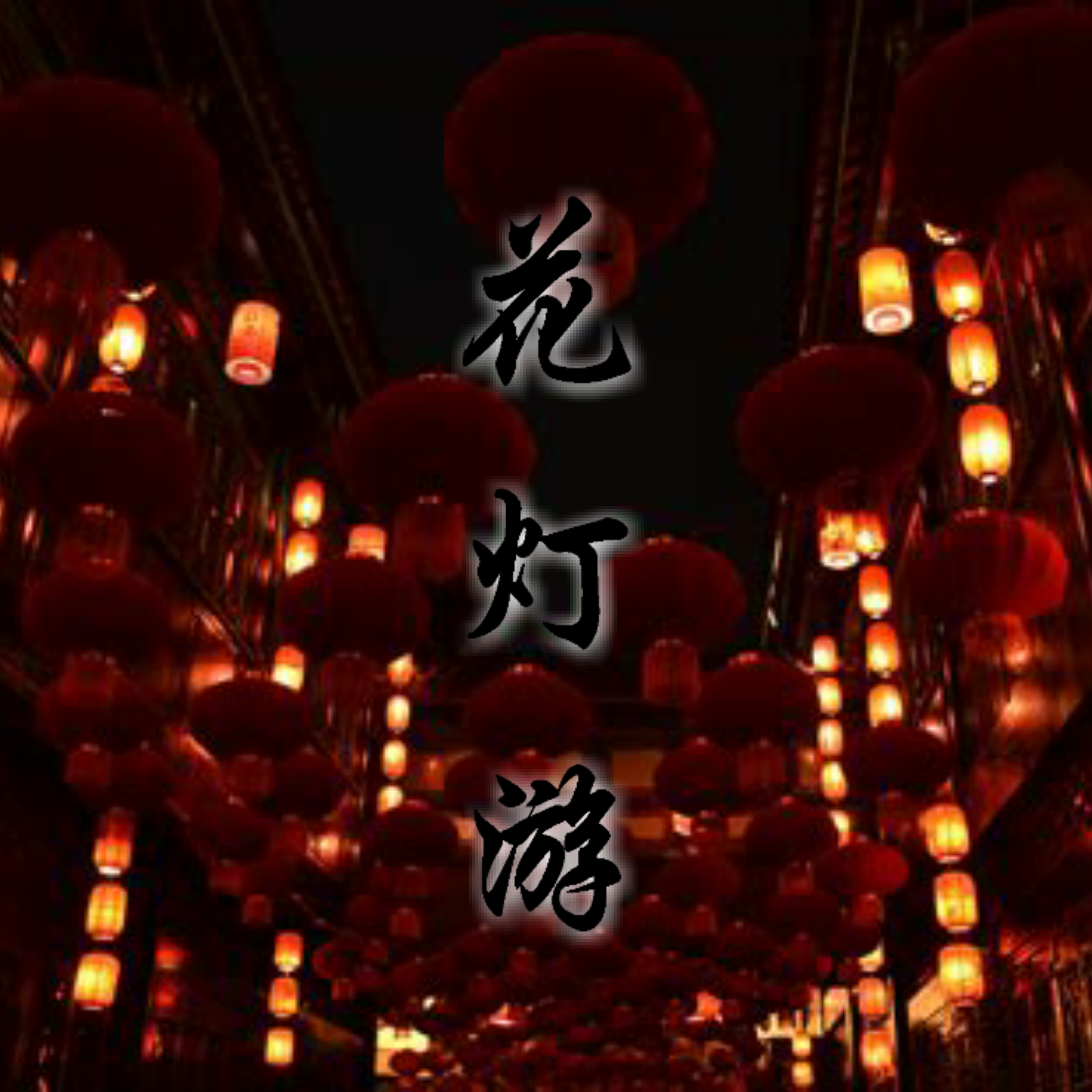 花灯游（Cover：卿小双）