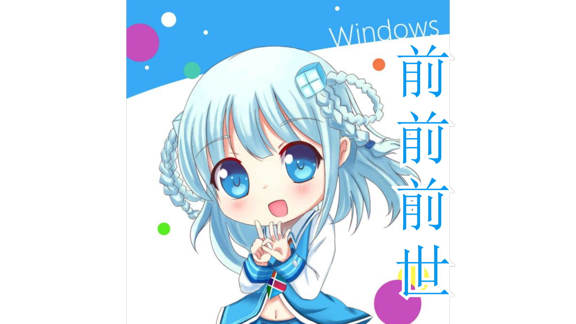 【Windows音效】前前前世