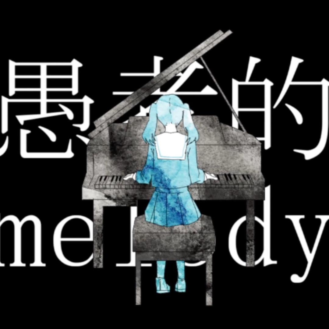 妄想感伤代偿联盟（Cover 初音ミク）