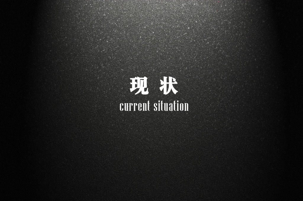 现状（Current Situation）（Prod.by Allen J）