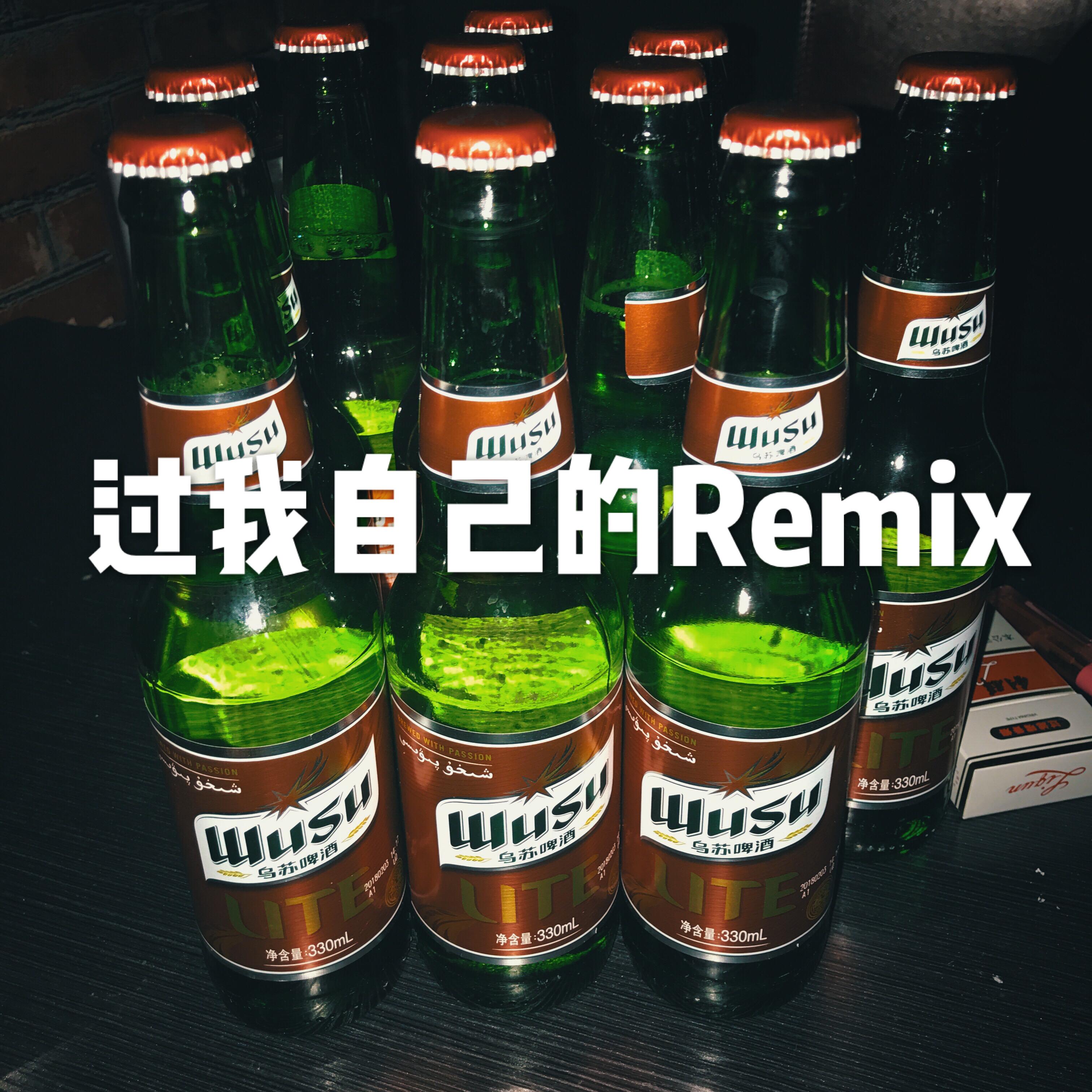 过我自己的Remix