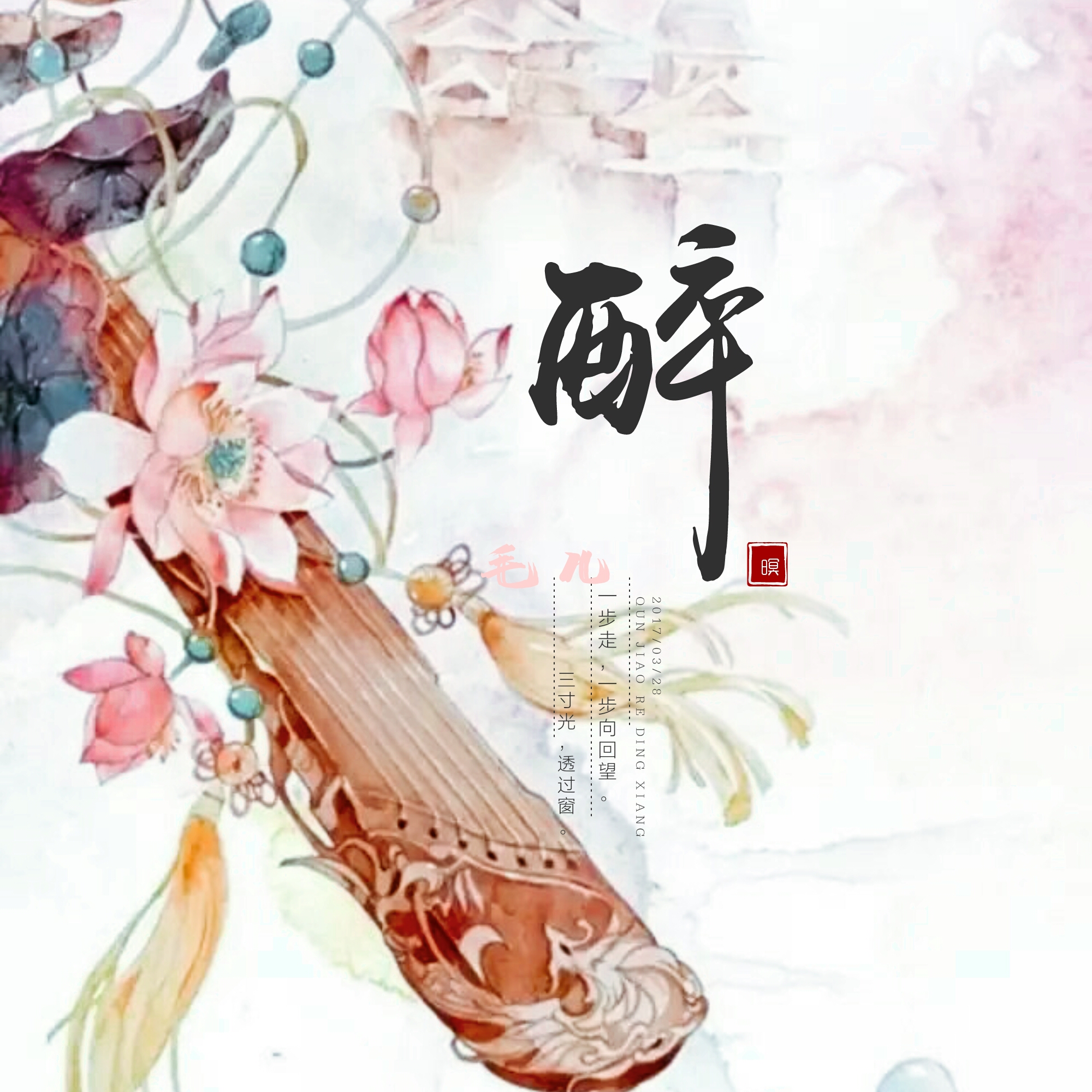 醉（Cover 嫣汐）