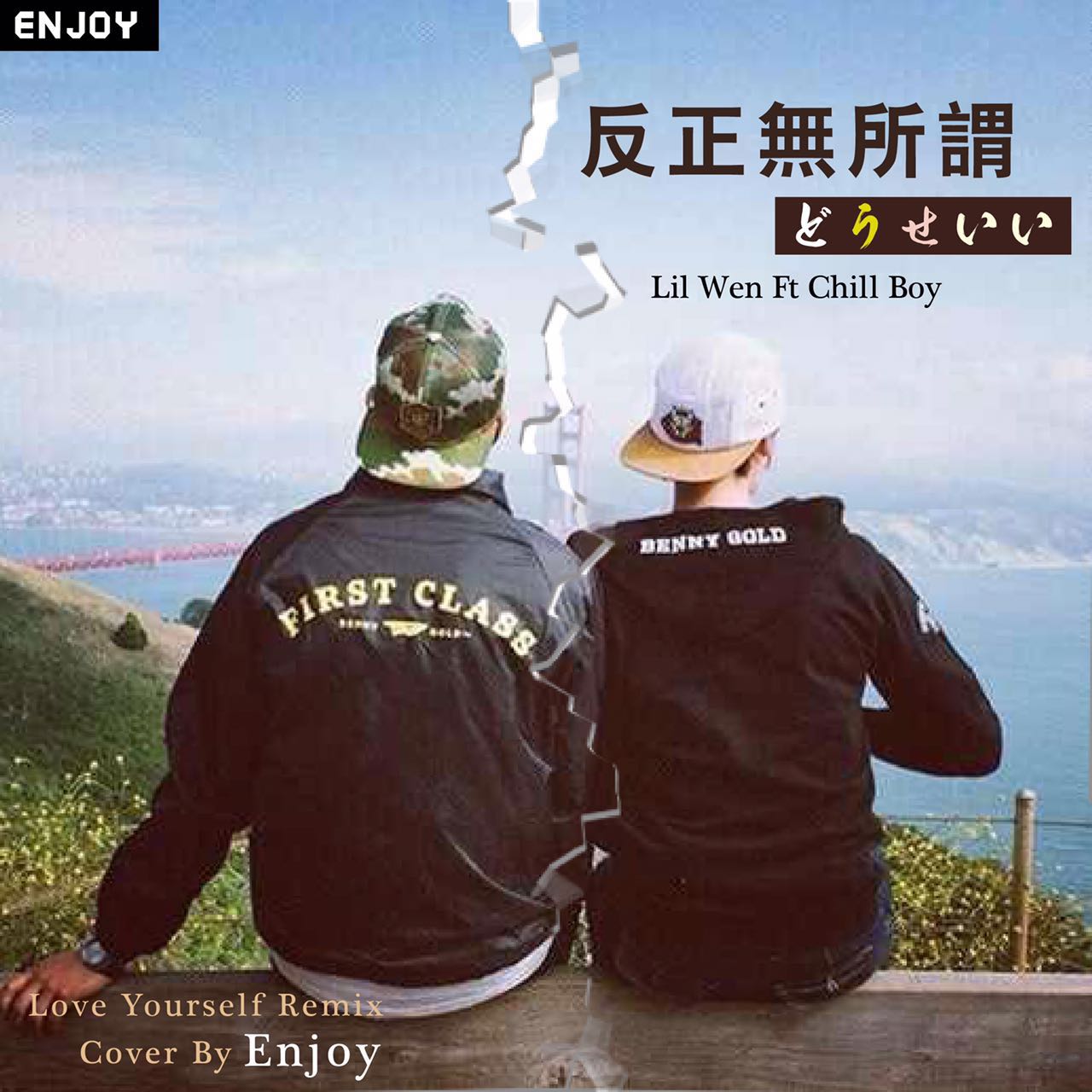 反正无所谓 Lil WEN X Chill Boy